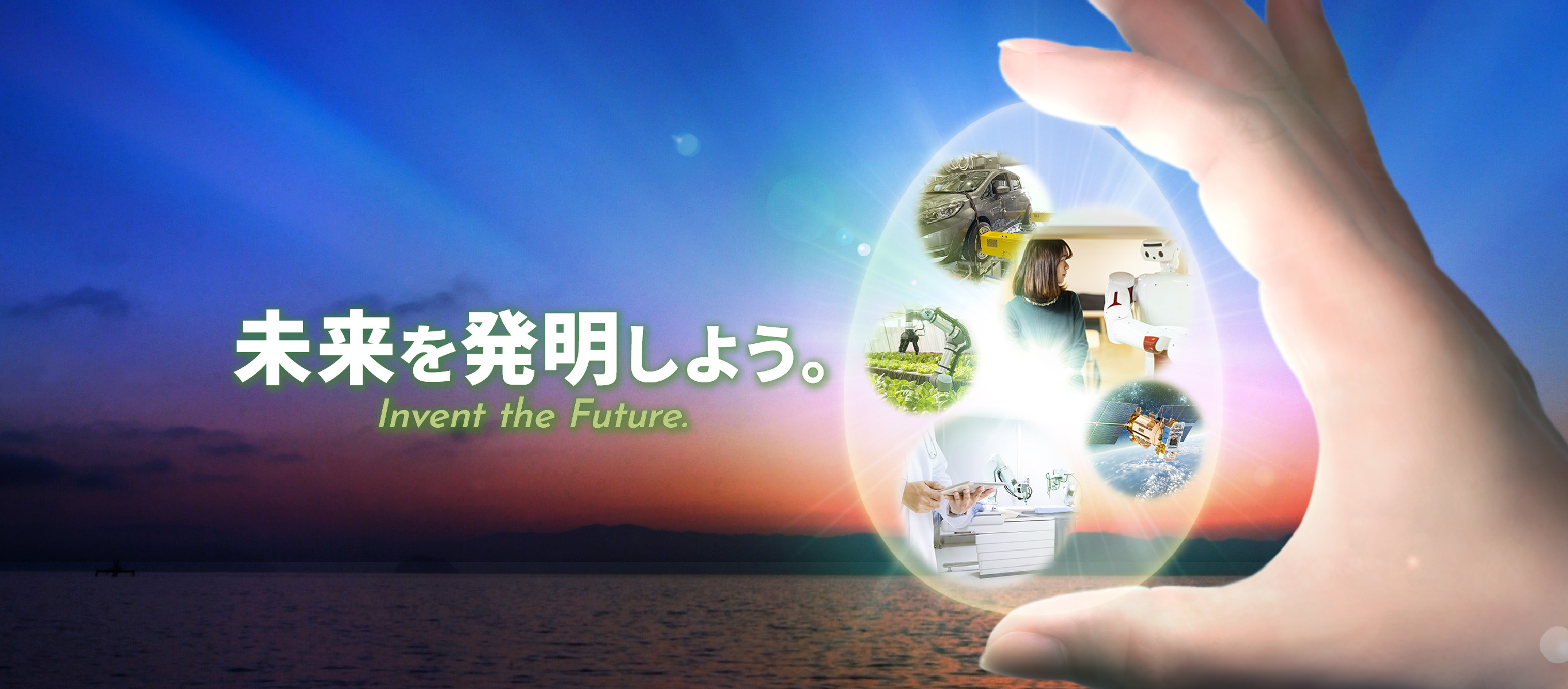 未来を発明しよう。Invent the Future.