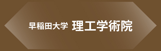 早稲田大学理工学術総合研究所