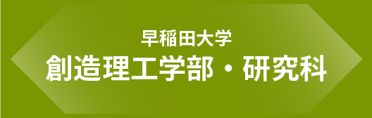 早稲田大学創造理工学部・研究科